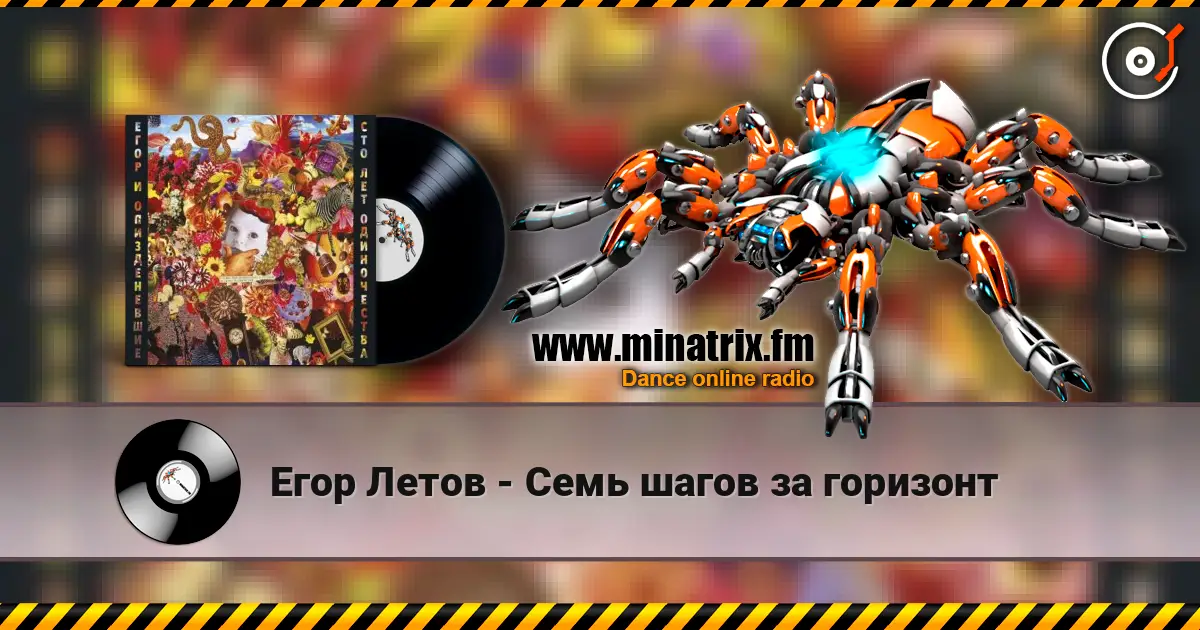 Егор Летов - Семь шагов за горизонт слухати онлайн у високій якості | Minatrix.FM