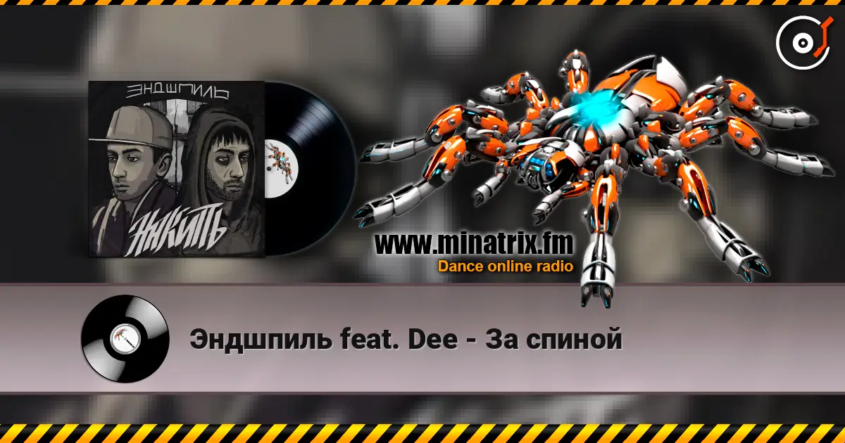 Эндшпиль feat. Dee - За спиной listen online in high quality | Minatrix.FM
