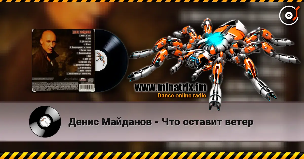 Денис Майданов - Что оставит ветер listen online in high quality | Minatrix.FM
