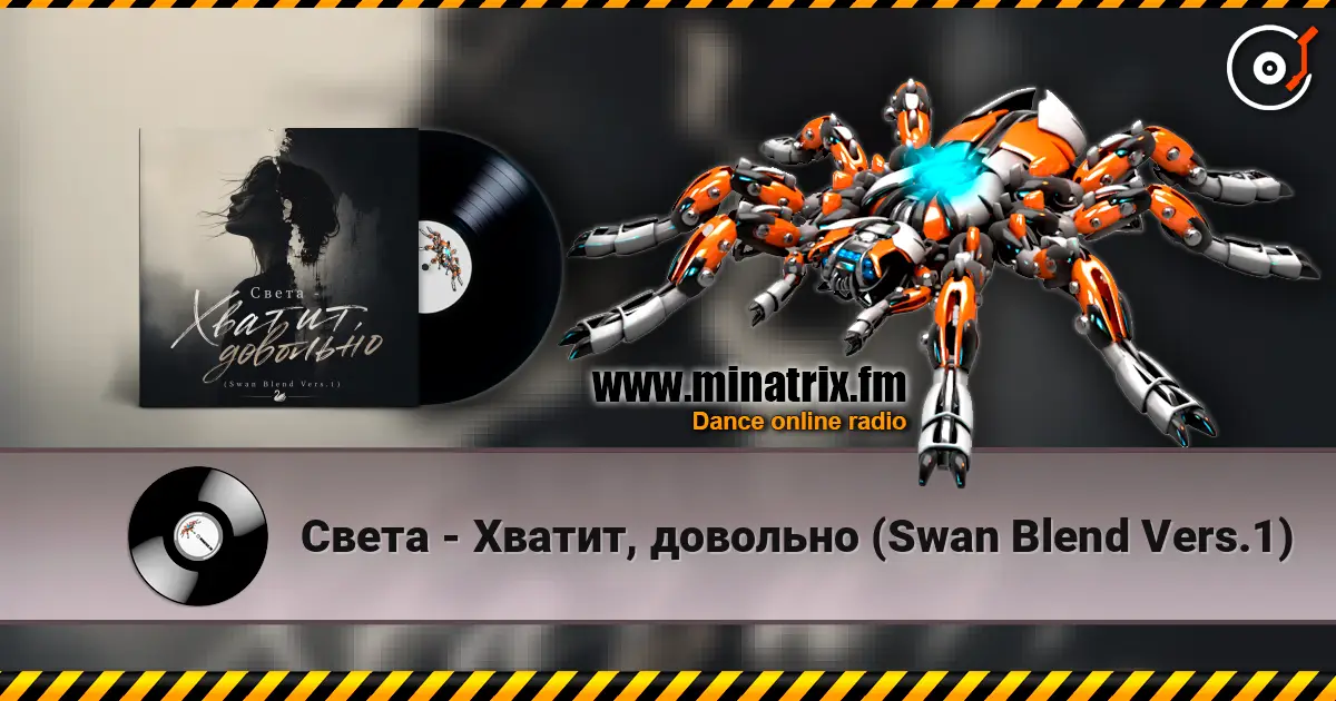 Света - Хватит, довольно (Swan Blend Vers.1) слухати онлайн у високій якості | Minatrix.FM