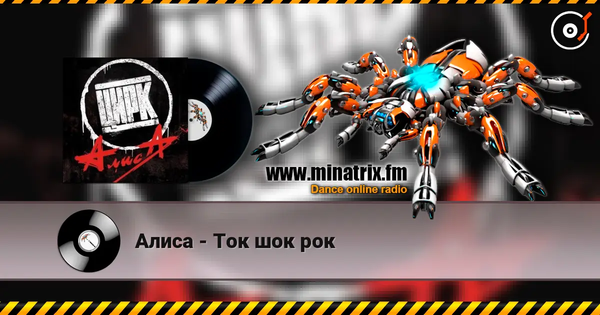 Алиса - Ток шок рок слухати онлайн у високій якості | Minatrix.FM