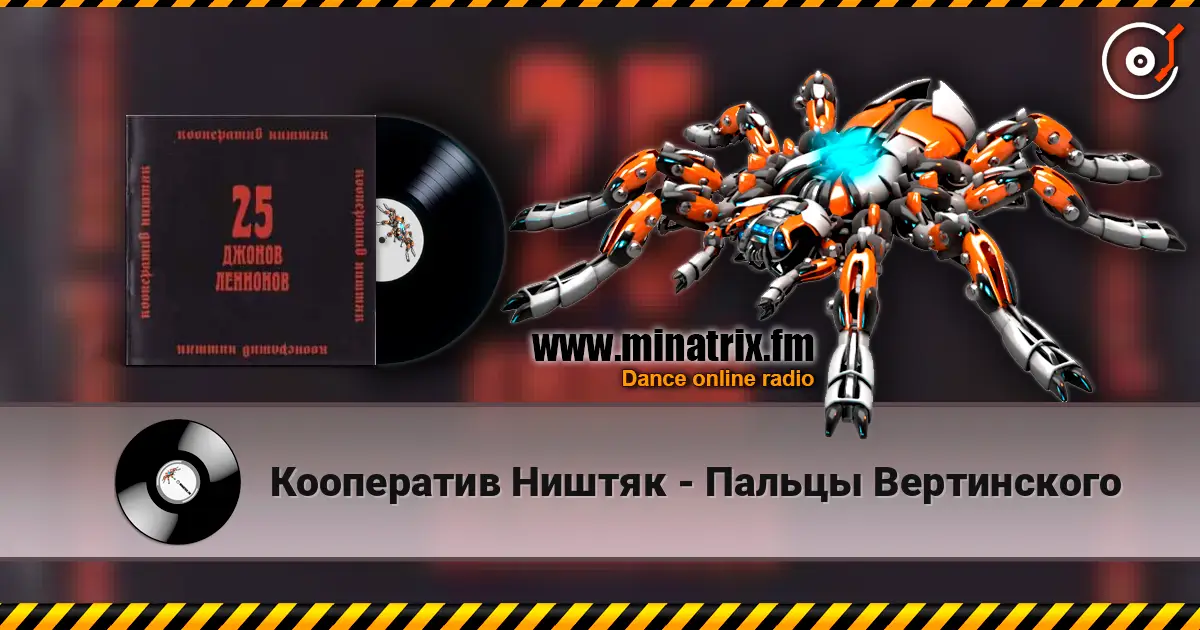 Кооператив Ништяк - Пальцы Вертинского слухати онлайн у високій якості | Minatrix.FM