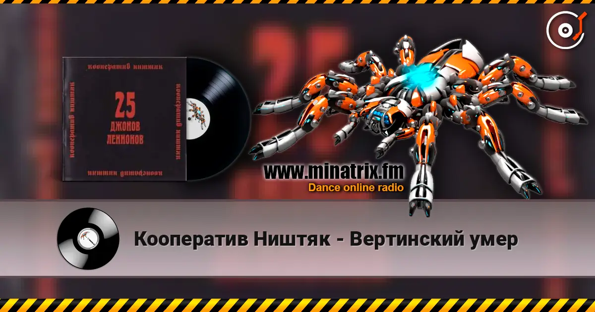 Кооператив Ништяк - Вертинский умер слухати онлайн у високій якості | Minatrix.FM