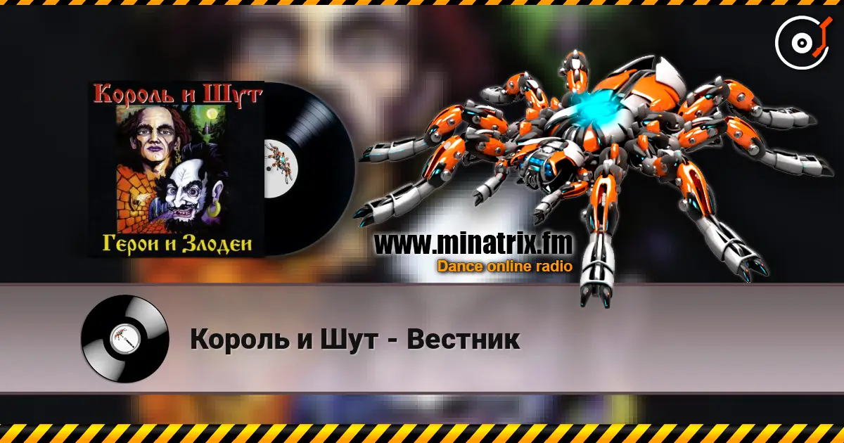 Король и Шут - Вестник слухати онлайн у високій якості | Minatrix.FM