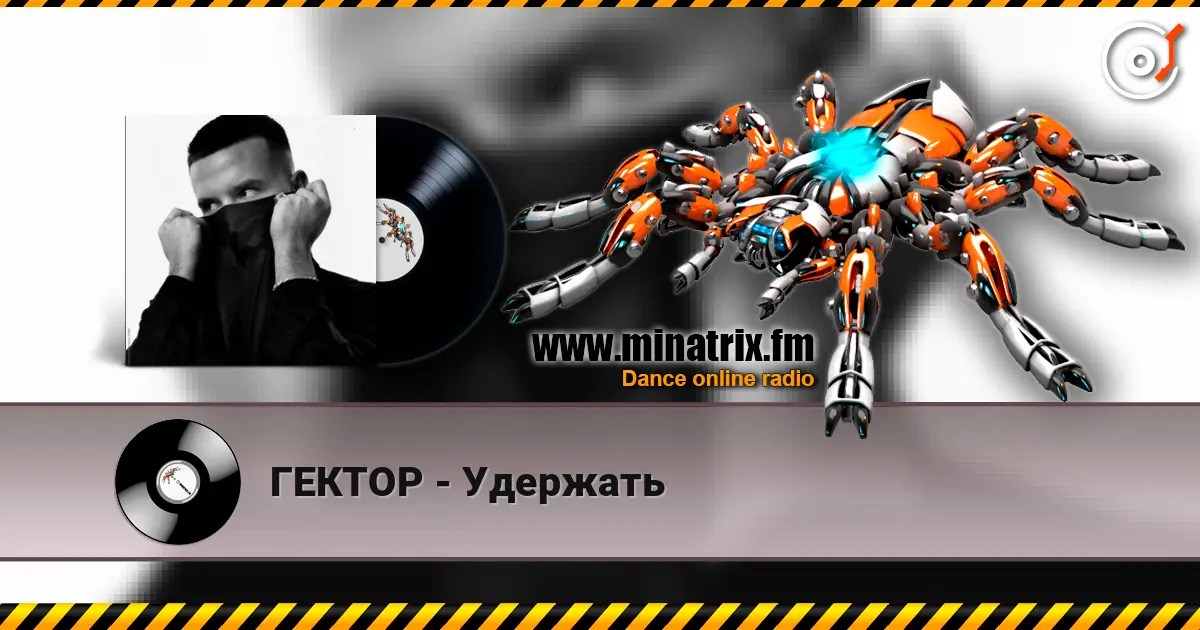 ГЕКТОР - Удержать слухати онлайн у високій якості | Minatrix.FM