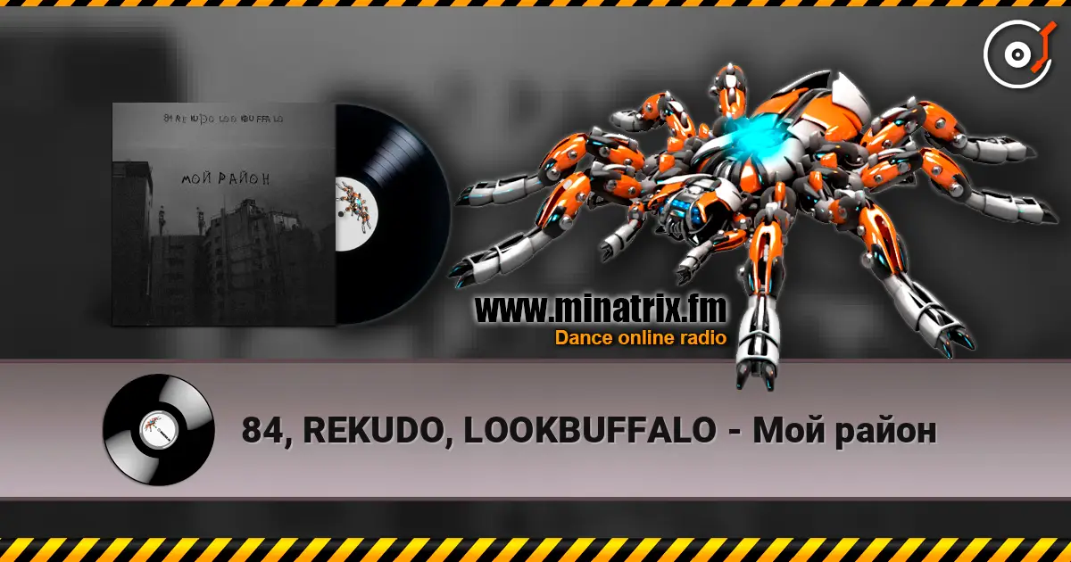 84, REKUDO, LOOKBUFFALO - Мой район слухати онлайн у високій якості | Minatrix.FM