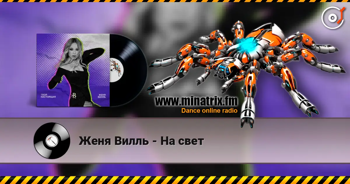 Женя Вилль - На свет слухати онлайн у високій якості | Minatrix.FM