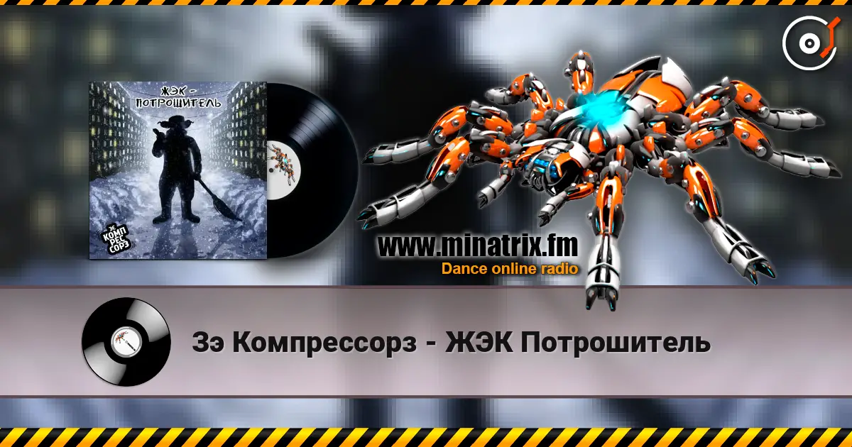 Зэ Компрессорз - ЖЭК Потрошитель слухати онлайн у високій якості | Minatrix.FM