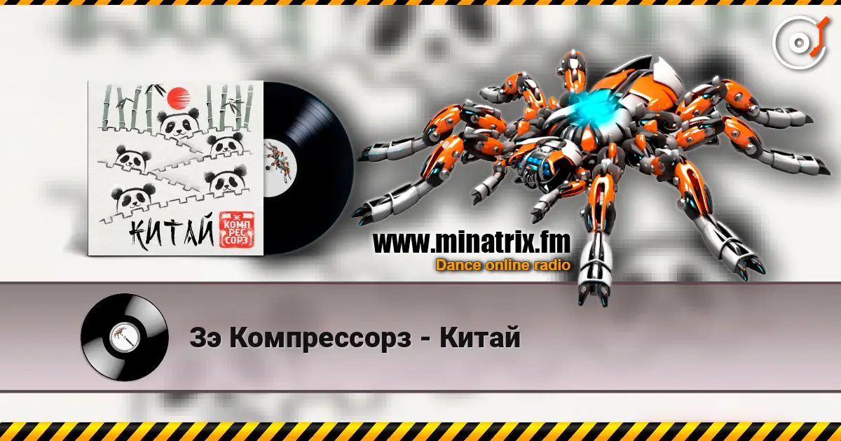 Зэ Компрессорз - Китай слухати онлайн у високій якості | Minatrix.FM