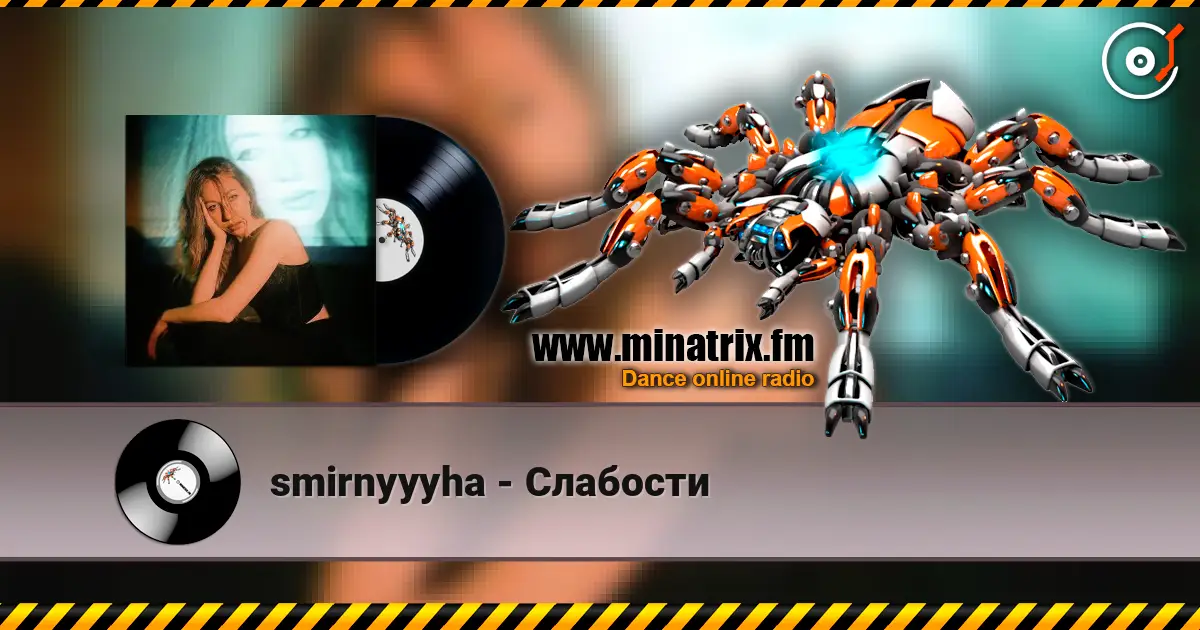 smirnyyyha - Слабости слухати онлайн у високій якості | Minatrix.FM