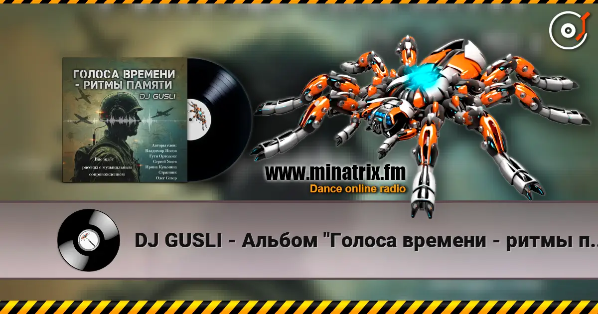 DJ GUSLI - Альбом "Голоса времени - ритмы памяти" слухати онлайн у високій якості | Minatrix.FM