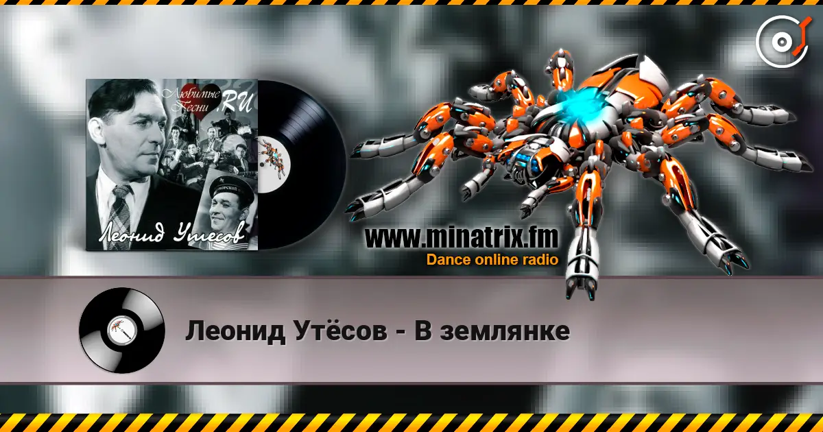 Леонид Утёсов - В землянке listen online in high quality | Minatrix.FM