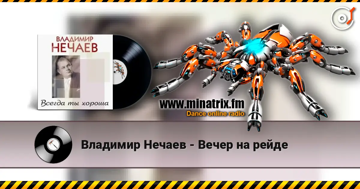Владимир Нечаев - Вечер на рейде listen online in high quality | Minatrix.FM