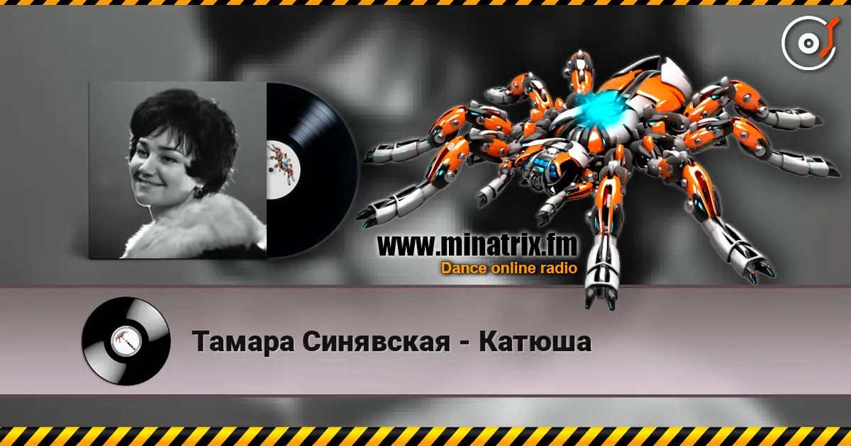 Тамара Синявская - Катюша listen online in high quality | Minatrix.FM