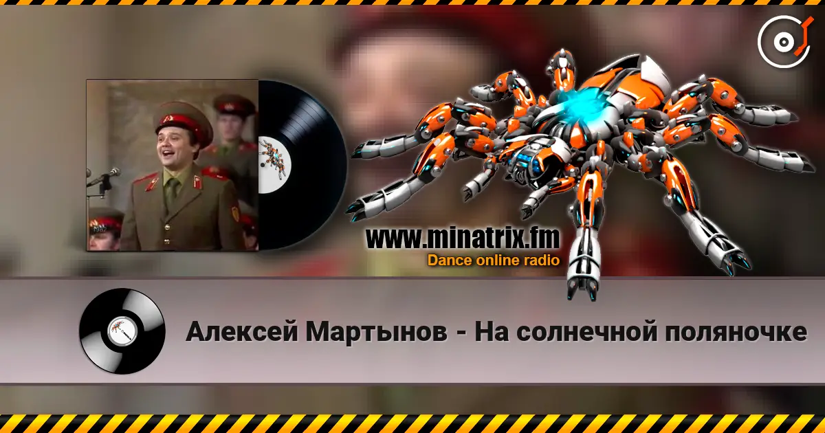 Алексей Мартынов - На солнечной поляночке слухати онлайн у високій якості | Minatrix.FM