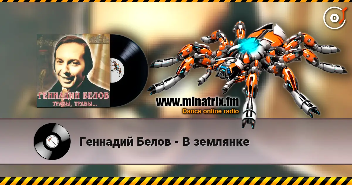 Геннадий Белов - В землянке слухати онлайн у високій якості | Minatrix.FM