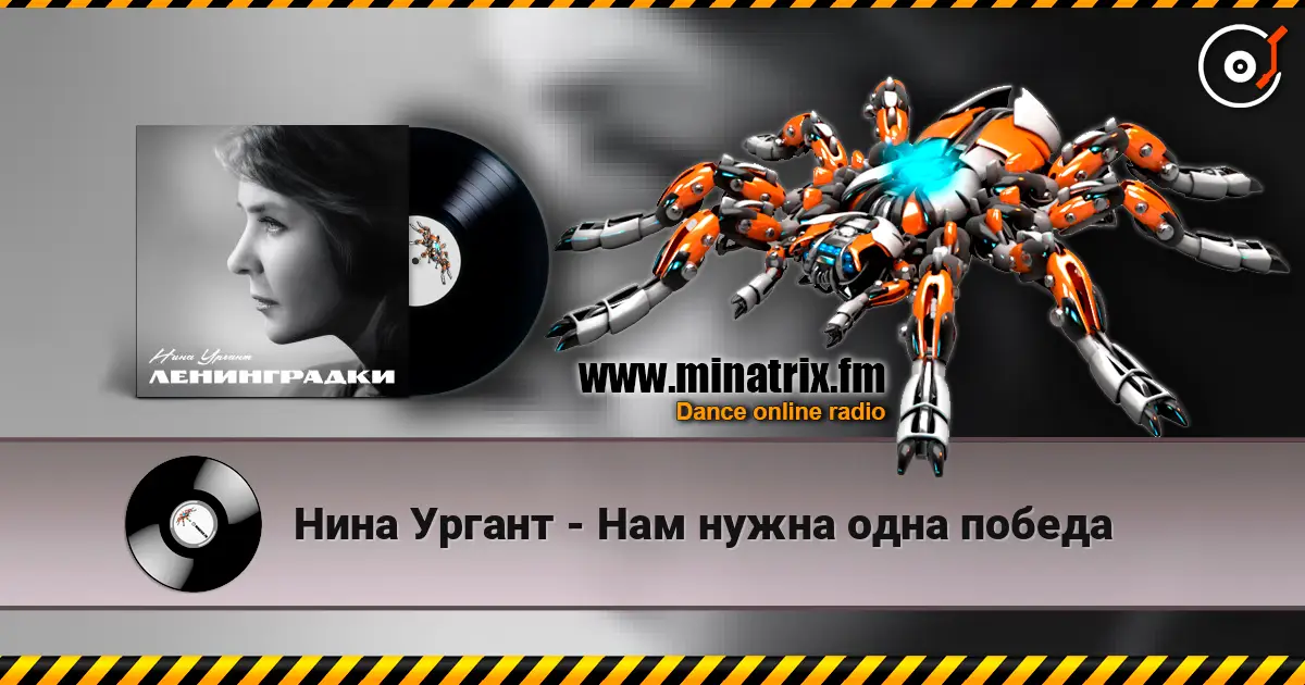 Нина Ургант - Нам нужна одна победа слухати онлайн у високій якості | Minatrix.FM