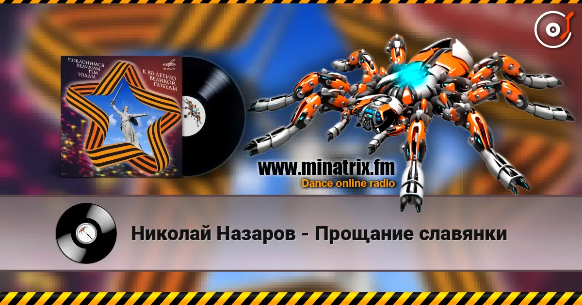 Николай Назаров - Прощание славянки listen online in high quality | Minatrix.FM
