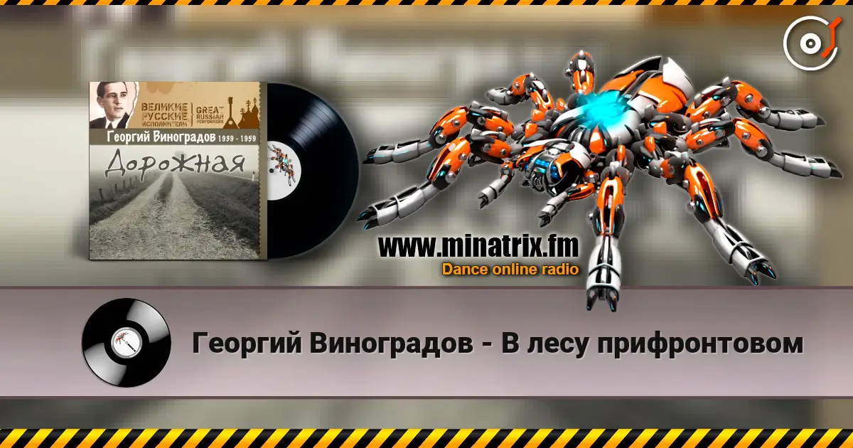 Георгий Виноградов - В лесу прифронтовом listen online in high quality | Minatrix.FM
