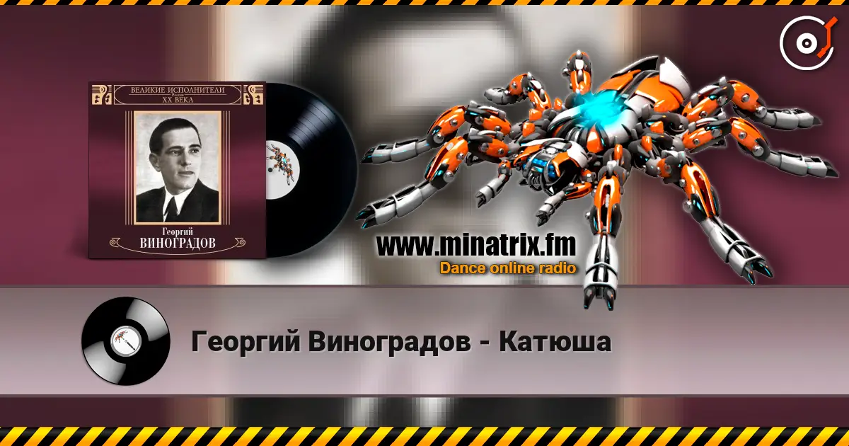 Георгий Виноградов - Катюша listen online in high quality | Minatrix.FM