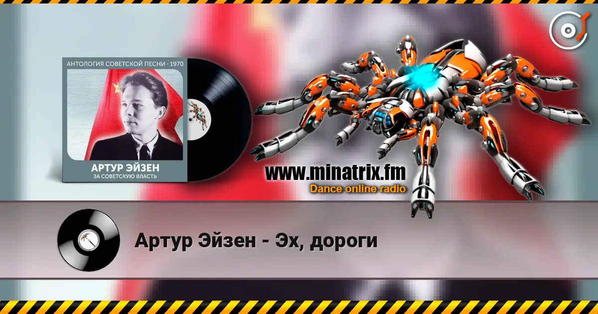 Артур Эйзен - Эх, дороги listen online in high quality | Minatrix.FM