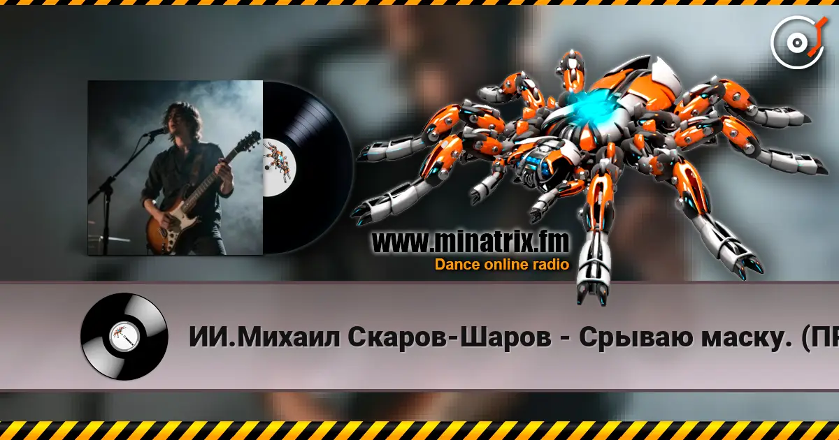 ИИ.Михаил Скаров-Шаров - Срываю маску. (ПРЕМЬЕРА). слухати онлайн у високій якості | Minatrix.FM
