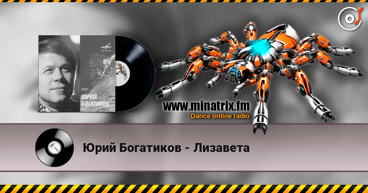 Юрий Богатиков - Лизавета слухати онлайн у високій якості | Minatrix.FM