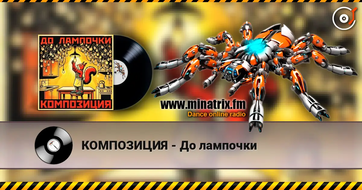 КОМПОЗИЦИЯ - До лампочки слухати онлайн у високій якості | Minatrix.FM