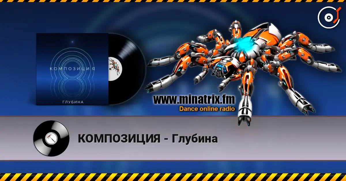 КОМПОЗИЦИЯ - Глубина слухати онлайн у високій якості | Minatrix.FM