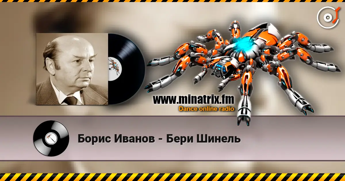 Борис Иванов - Бери Шинель listen online in high quality | Minatrix.FM