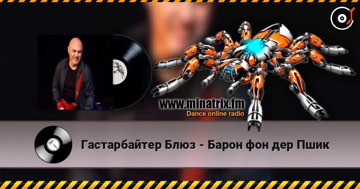 Гастарбайтер Блюз - Барон фон дер Пшик listen online in high quality | Minatrix.FM