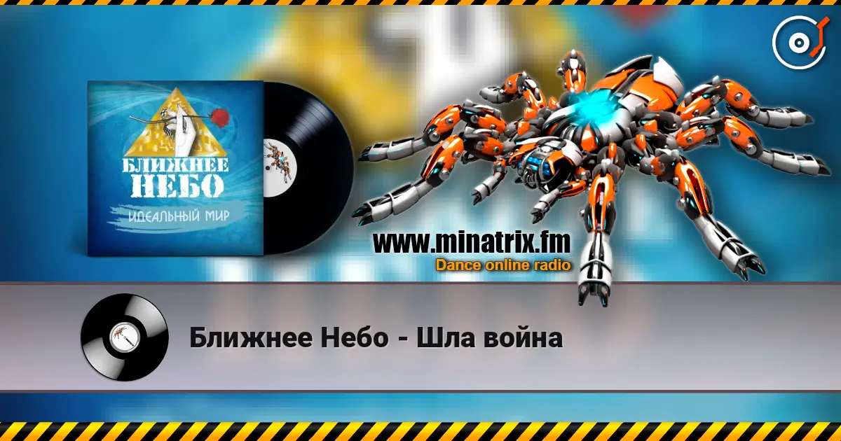 Ближнее Небо - Шла война слухати онлайн у високій якості | Minatrix.FM
