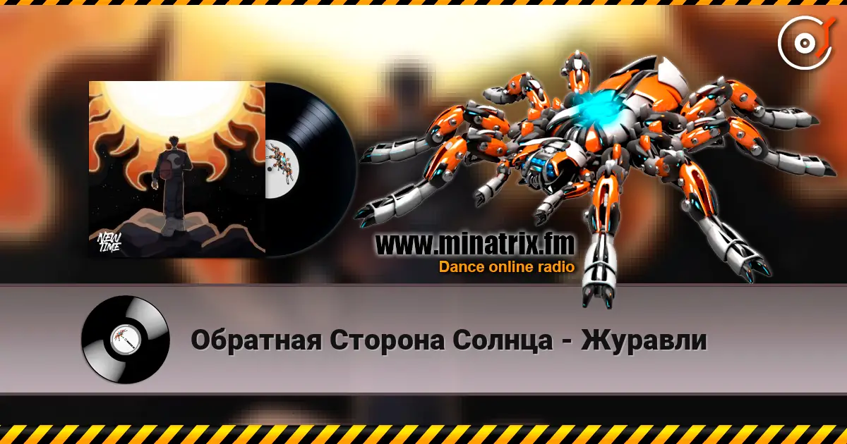 Обратная Сторона Солнца - Журавли слухати онлайн у високій якості | Minatrix.FM