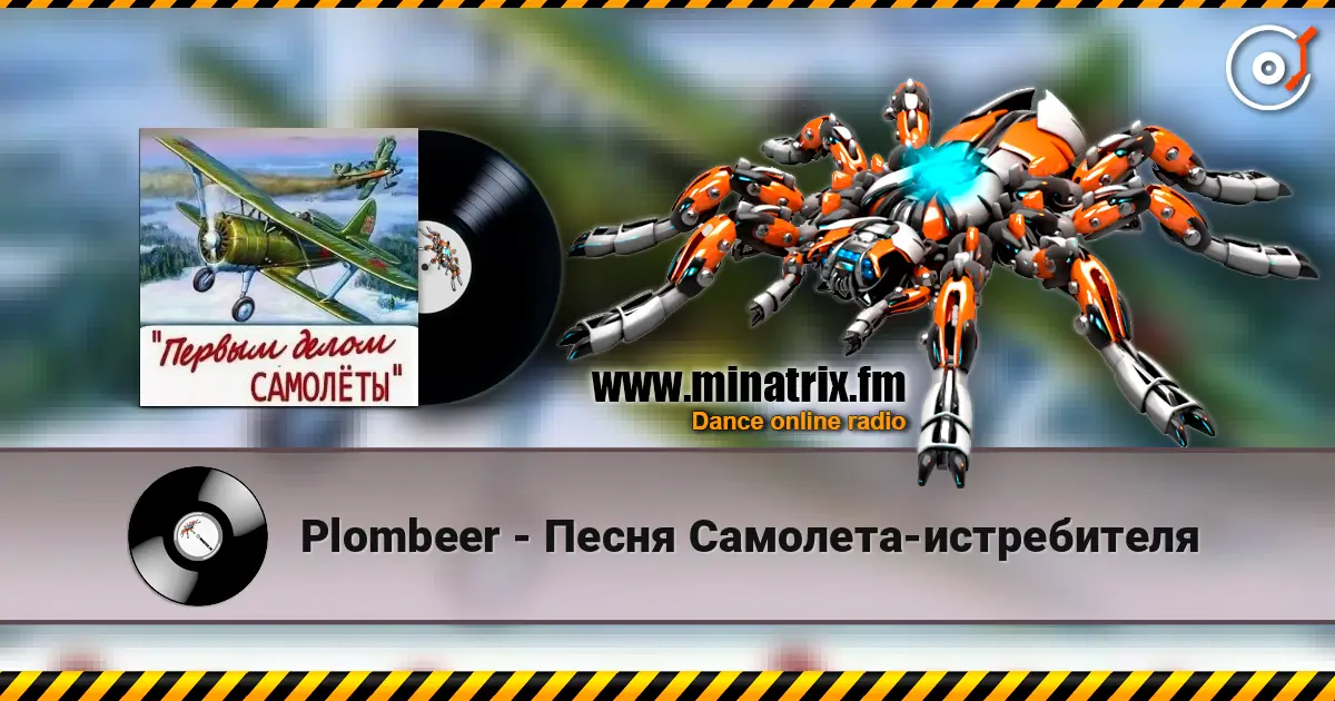 Plombeer - Песня Самолета-истребителя слухати онлайн у високій якості | Minatrix.FM