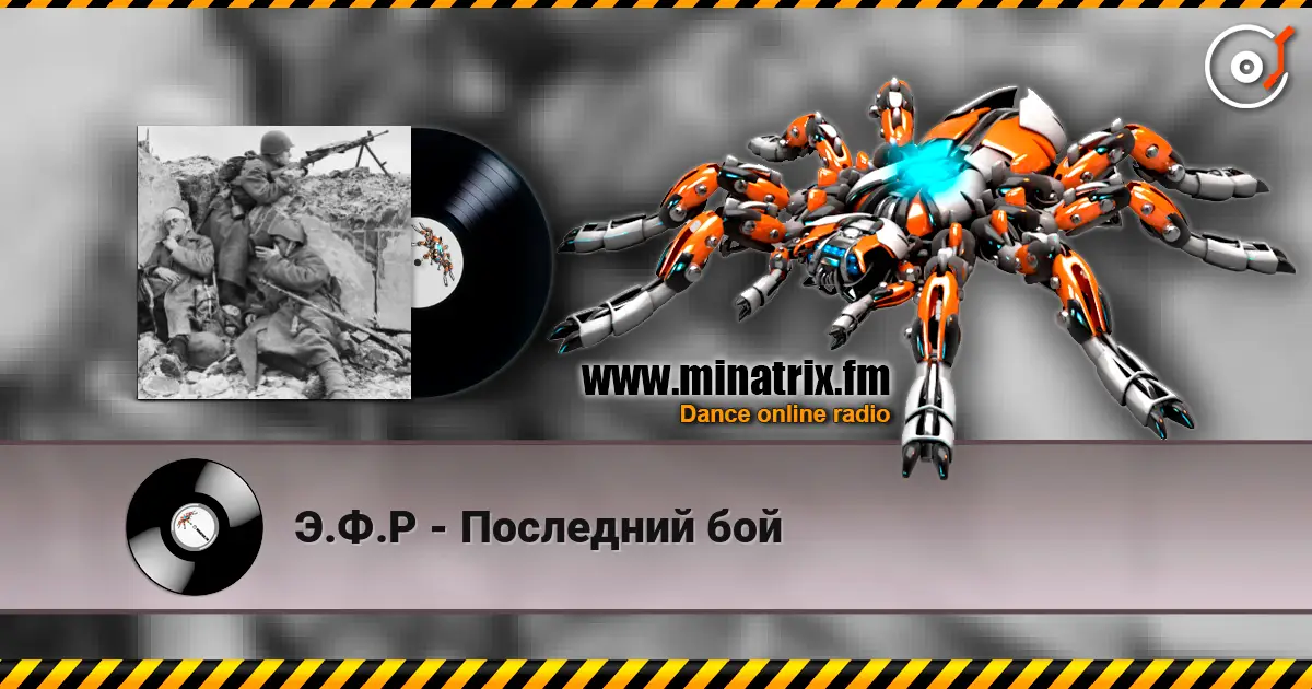 Э.Ф.Р - Последний бой слухати онлайн у високій якості | Minatrix.FM