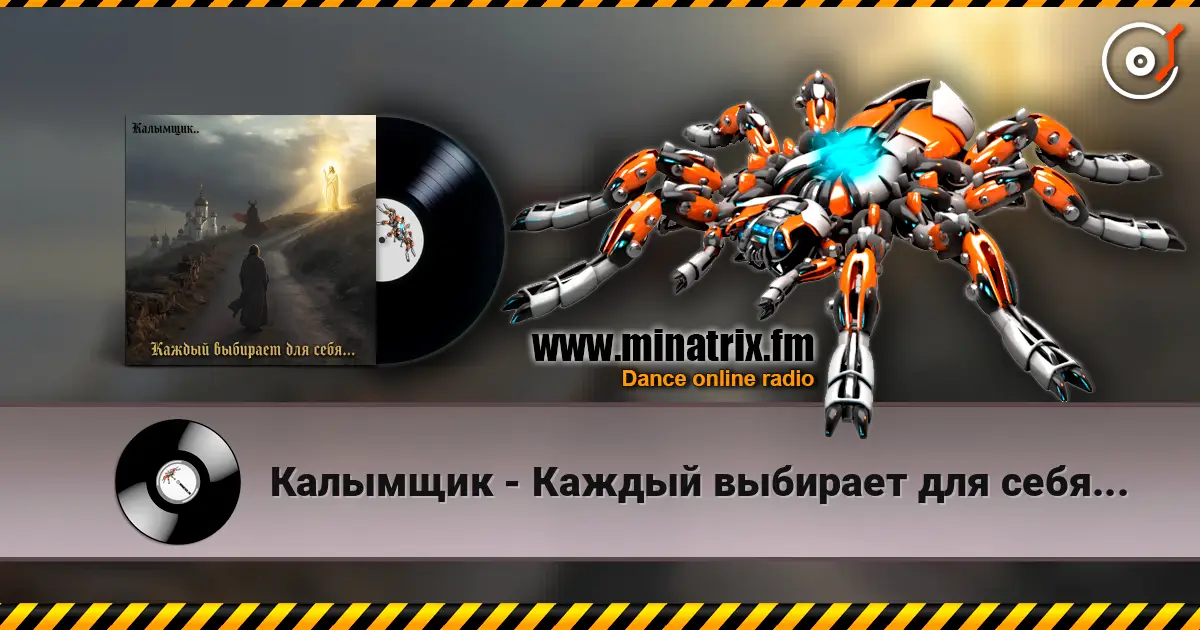 Калымщик - Каждый выбирает для себя... слухати онлайн у високій якості | Minatrix.FM