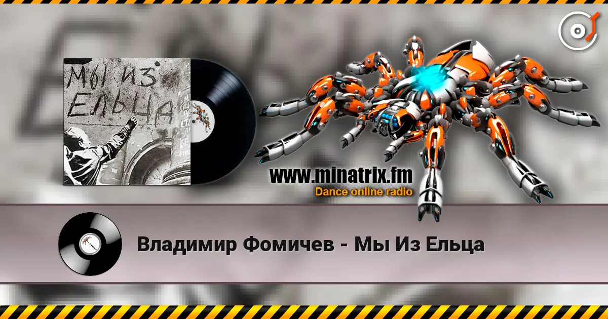 Владимир Фомичев - Мы Из Ельца listen online in high quality | Minatrix.FM
