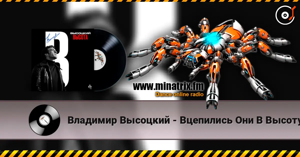 Владимир Высоцкий - Вцепились Они В Высоту listen online in high quality | Minatrix.FM