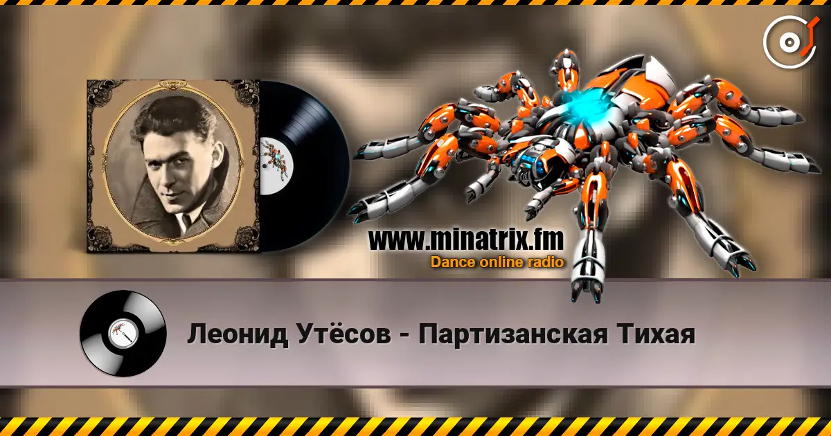 Леонид Утёсов - Партизанская Тихая listen online in high quality | Minatrix.FM