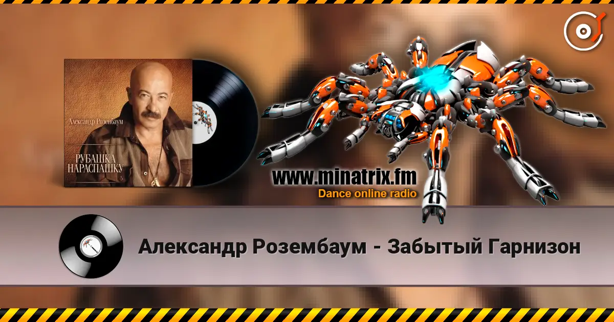 Александр Розембаум - Забытый Гарнизон listen online in high quality | Minatrix.FM