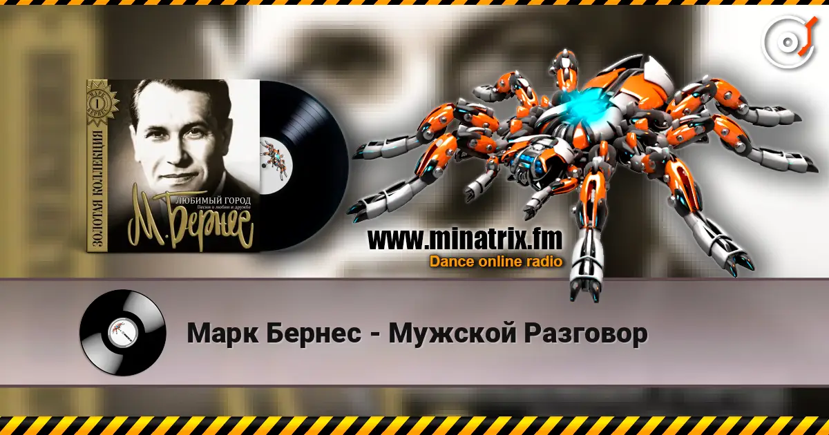 Марк Бернес - Мужской Разговор listen online in high quality | Minatrix.FM
