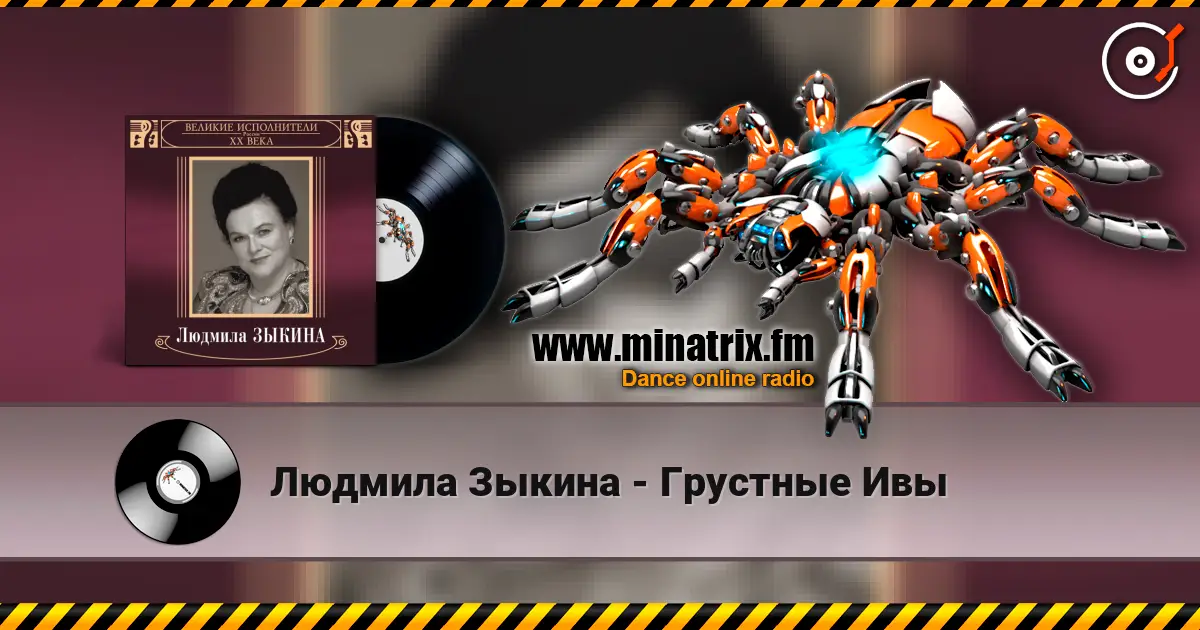 Людмила Зыкина - Грустные Ивы listen online in high quality | Minatrix.FM