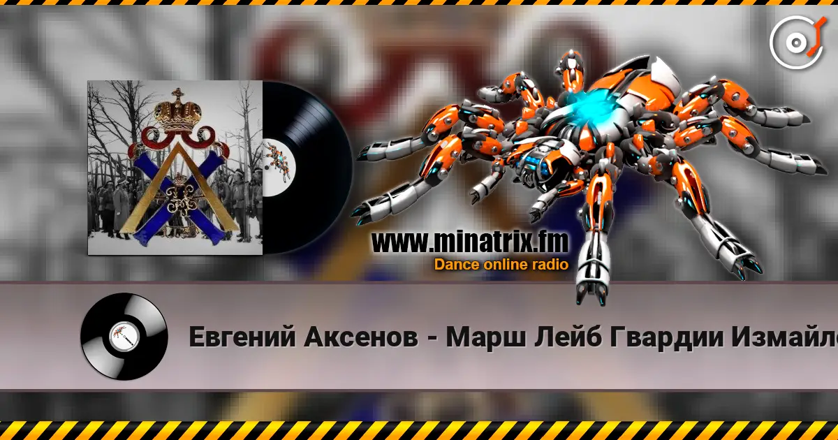 Евгений Аксенов - Марш Лейб Гвардии Измайловского Полка listen online in high quality | Minatrix.FM