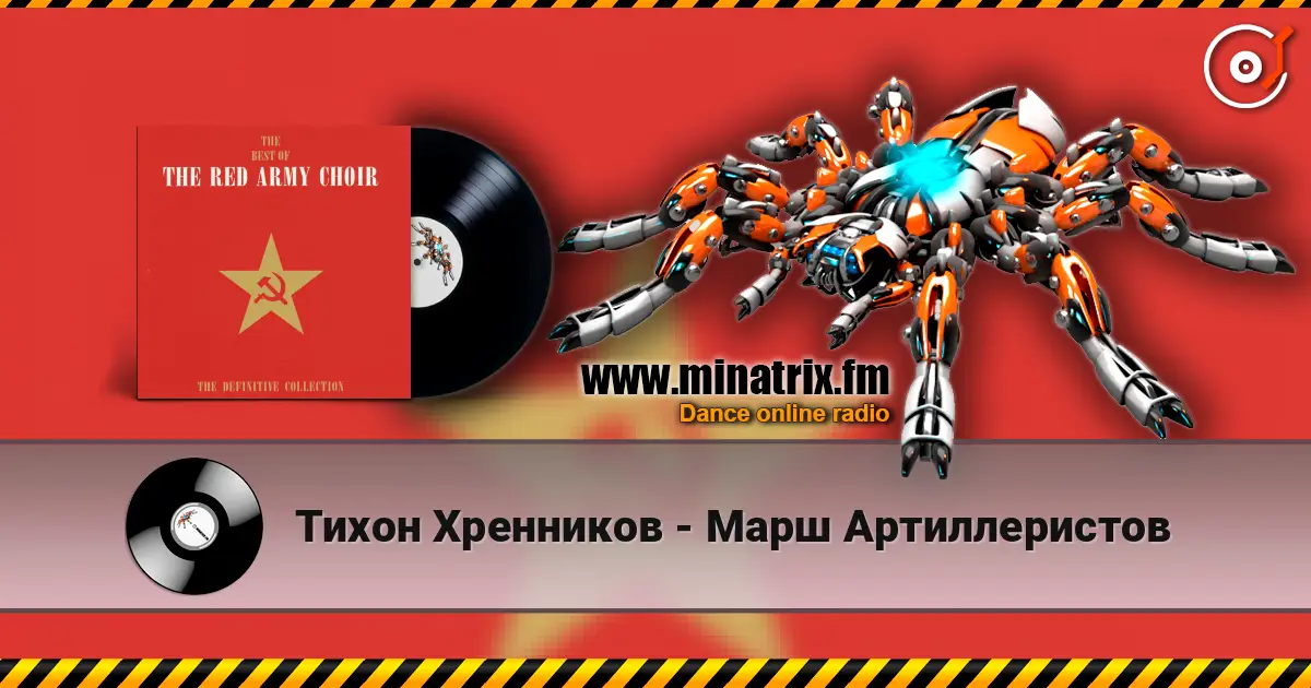 Тихон Хренников - Марш Артиллеристов listen online in high quality | Minatrix.FM