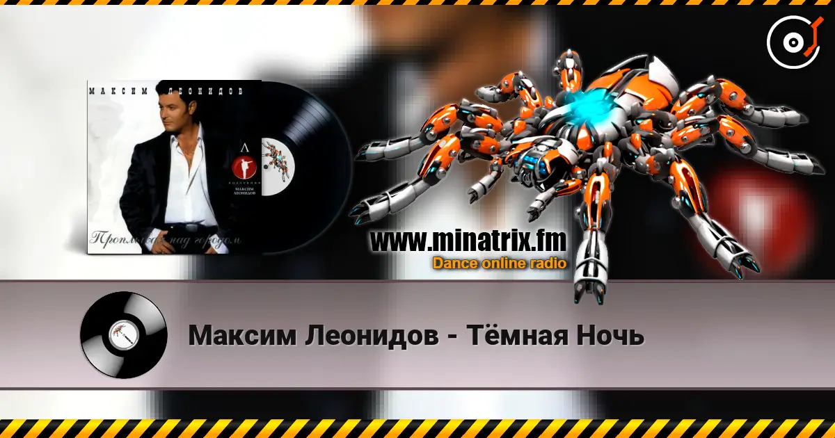 Максим Леонидов - Тёмная Ночь слухати онлайн у високій якості | Minatrix.FM