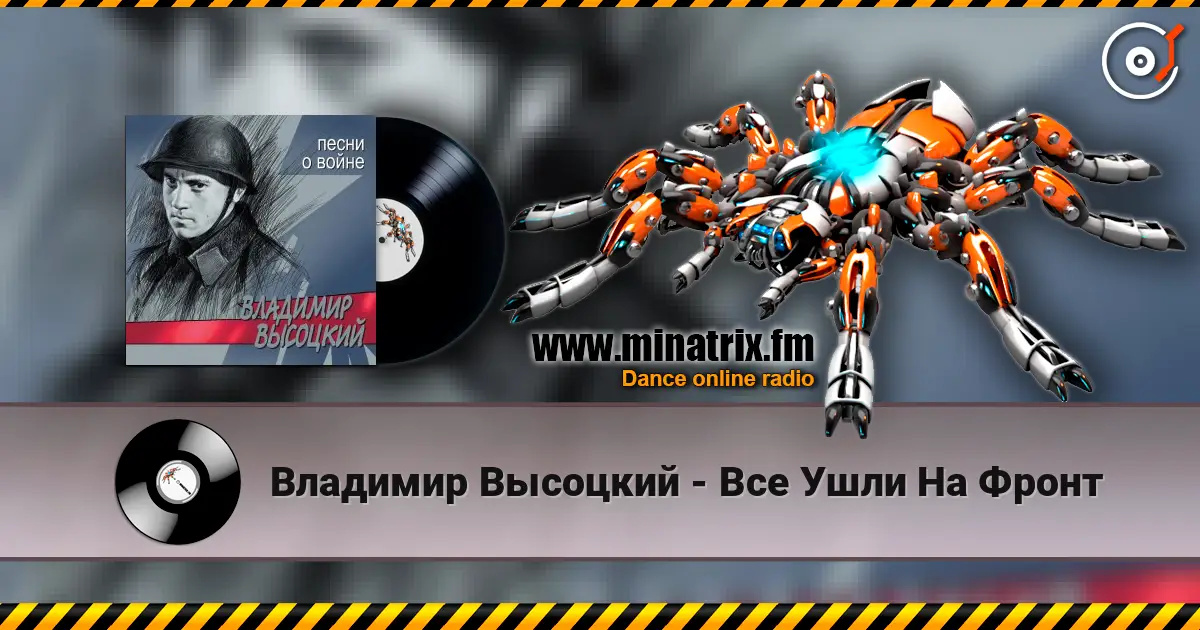 Владимир Высоцкий - Все Ушли На Фронт listen online in high quality | Minatrix.FM