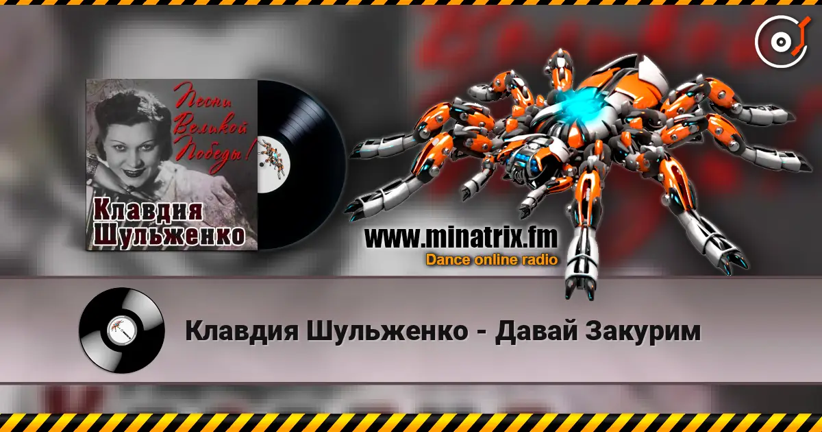 Клавдия Шульженко - Давай Закурим listen online in high quality | Minatrix.FM