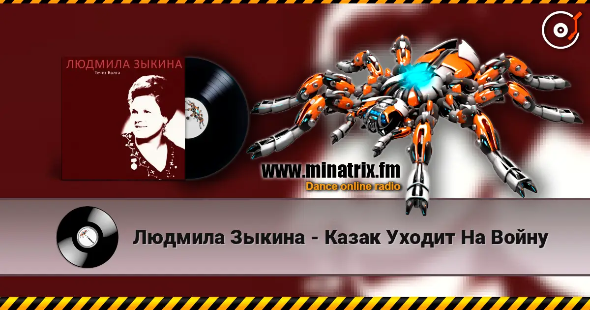 Людмила Зыкина - Казак Уходит На Войну listen online in high quality | Minatrix.FM
