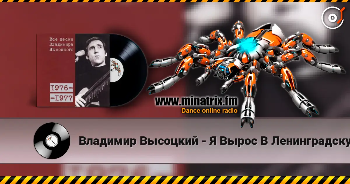 Владимир Высоцкий - Я Вырос В Ленинградскую Блокаду listen online in high quality | Minatrix.FM