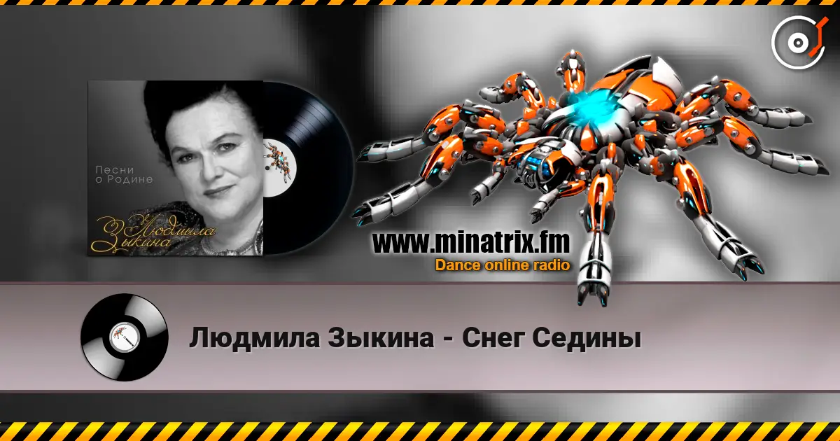 Людмила Зыкина - Снег Седины listen online in high quality | Minatrix.FM